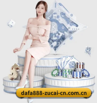 dafa888娱乐 APP